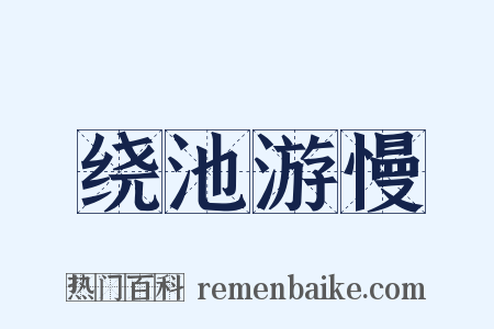 绕池游慢是什么意思的图片